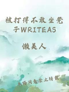 被打得不敢坐凳子WRITEAS