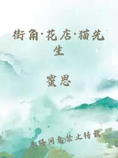 街角·花店·猫先生