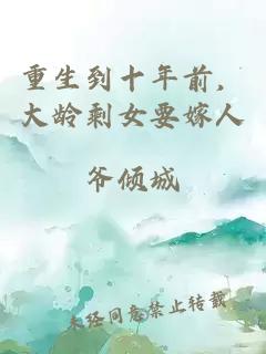 重生到十年前,大龄剩女要嫁人