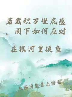 若我积万世底蕴,阁下如何应对