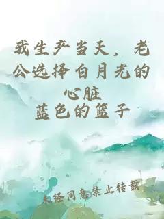 我生产当天,老公选择白月光的心脏