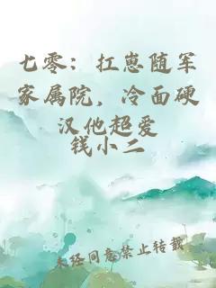 七零:扛崽随军家属院,冷面硬汉他超爱