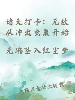 诸天打卡:无敌从冲出虫巢开始